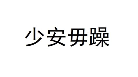 少安毋躁|少安毋躁 [修訂本參考資料]